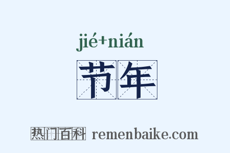 节年是什么意思的图片